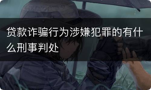 贷款诈骗行为涉嫌犯罪的有什么刑事判处