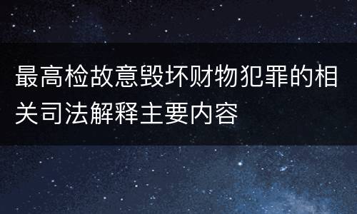 最高检故意毁坏财物犯罪的相关司法解释主要内容