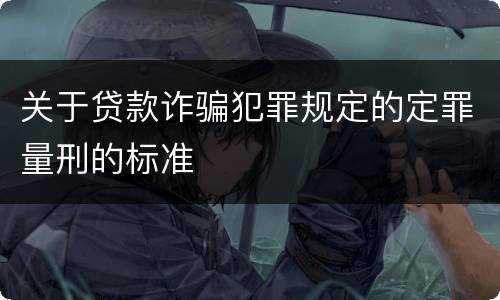 关于贷款诈骗犯罪规定的定罪量刑的标准