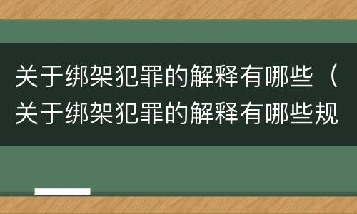 关于绑架犯罪的解释有哪些（关于绑架犯罪的解释有哪些规定）