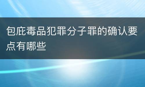 包庇毒品犯罪分子罪的确认要点有哪些