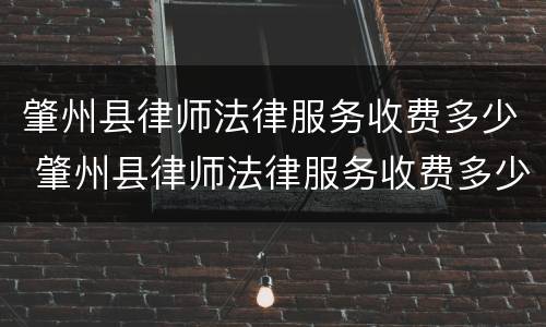 肇州县律师法律服务收费多少 肇州县律师法律服务收费多少一个月