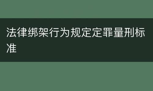法律绑架行为规定定罪量刑标准