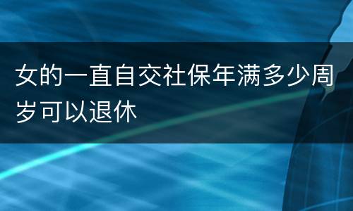 女的一直自交社保年满多少周岁可以退休