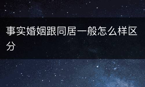 事实婚姻跟同居一般怎么样区分