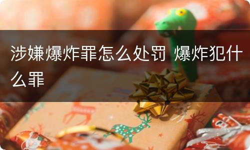 涉嫌爆炸罪怎么处罚 爆炸犯什么罪