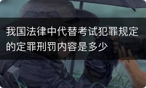 我国法律中代替考试犯罪规定的定罪刑罚内容是多少