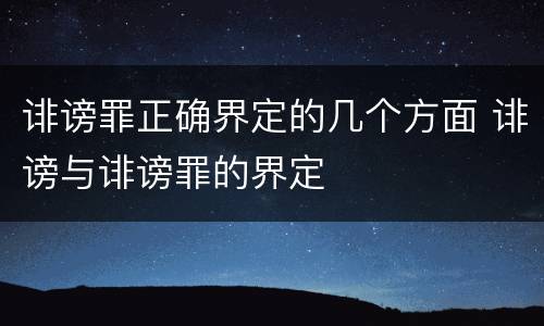 诽谤罪正确界定的几个方面 诽谤与诽谤罪的界定