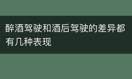 醉酒驾驶和酒后驾驶的差异都有几种表现