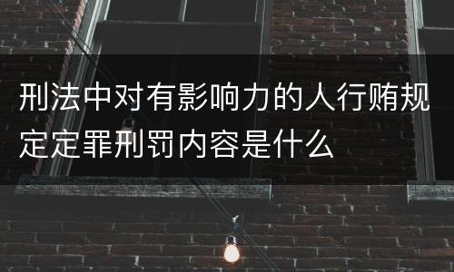 刑法中对有影响力的人行贿规定定罪刑罚内容是什么