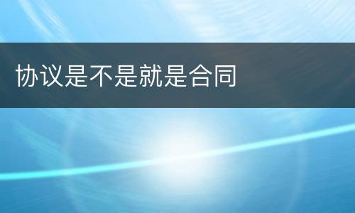 协议是不是就是合同