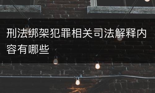 刑法绑架犯罪相关司法解释内容有哪些