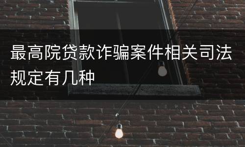 最高院贷款诈骗案件相关司法规定有几种
