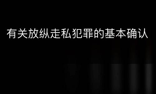 有关放纵走私犯罪的基本确认
