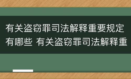 有关盗窃罪司法解释重要规定有哪些 有关盗窃罪司法解释重要规定有哪些情形