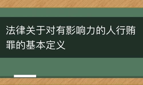 法律关于对有影响力的人行贿罪的基本定义
