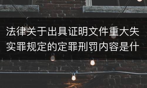 法律关于出具证明文件重大失实罪规定的定罪刑罚内容是什么