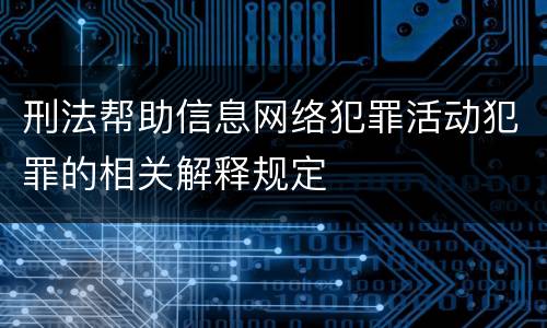 刑法帮助信息网络犯罪活动犯罪的相关解释规定