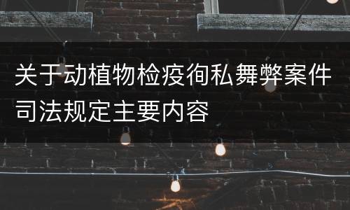 关于动植物检疫徇私舞弊案件司法规定主要内容