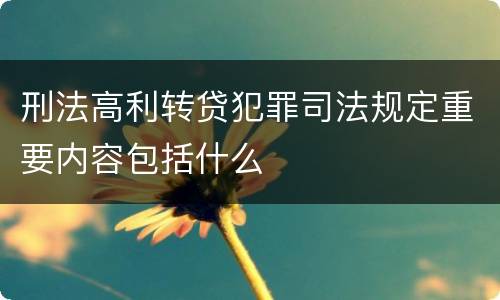 刑法高利转贷犯罪司法规定重要内容包括什么