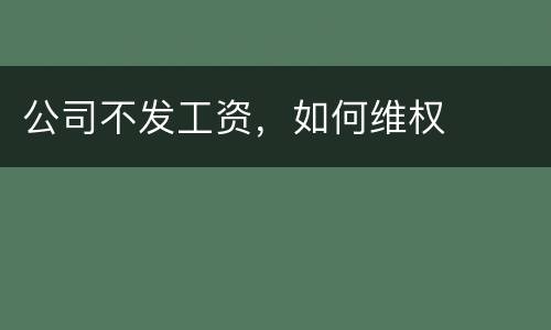 公司不发工资，如何维权
