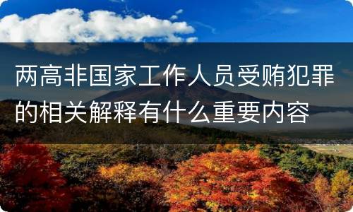 两高非国家工作人员受贿犯罪的相关解释有什么重要内容