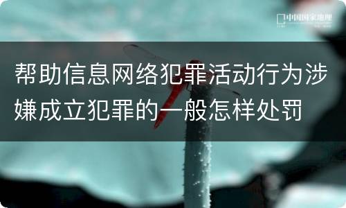 帮助信息网络犯罪活动行为涉嫌成立犯罪的一般怎样处罚