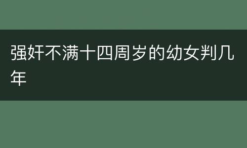 强奸不满十四周岁的幼女判几年