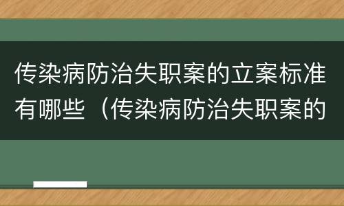 传染病防治失职案的立案标准有哪些（传染病防治失职案的立案标准有哪些要求）
