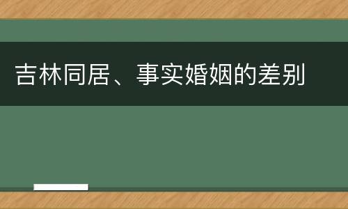 吉林同居、事实婚姻的差别