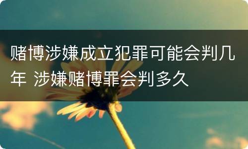 赌博涉嫌成立犯罪可能会判几年 涉嫌赌博罪会判多久