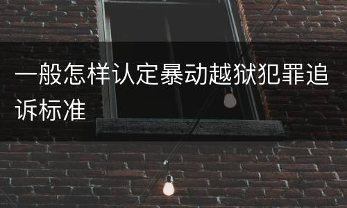 一般怎样认定暴动越狱犯罪追诉标准
