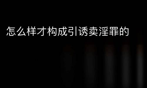 怎么样才构成引诱卖淫罪的