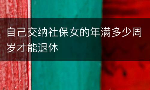 自己交纳社保女的年满多少周岁才能退休