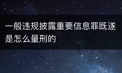 一般违规披露重要信息罪既遂是怎么量刑的