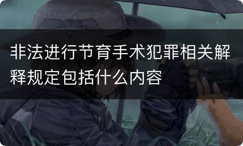 非法进行节育手术犯罪相关解释规定包括什么内容
