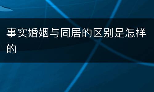 事实婚姻与同居的区别是怎样的