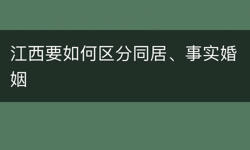 江西要如何区分同居、事实婚姻