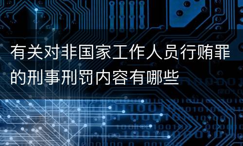 有关对非国家工作人员行贿罪的刑事刑罚内容有哪些