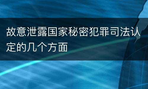 故意泄露国家秘密犯罪司法认定的几个方面