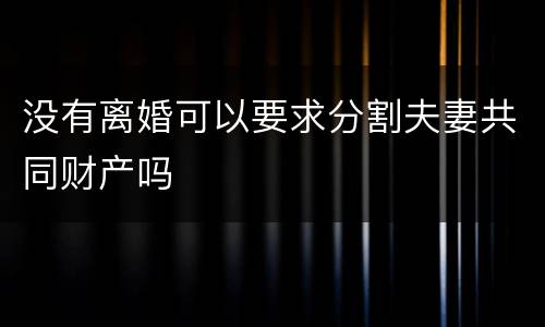 没有离婚可以要求分割夫妻共同财产吗