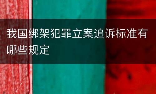 我国绑架犯罪立案追诉标准有哪些规定