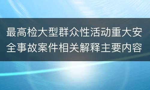 最高检大型群众性活动重大安全事故案件相关解释主要内容