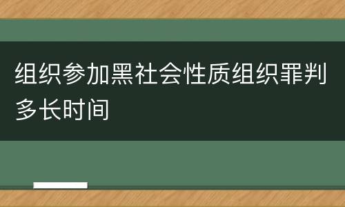 组织参加黑社会性质组织罪判多长时间