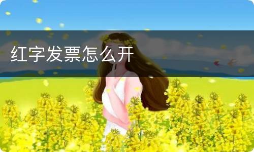 红字发票怎么开