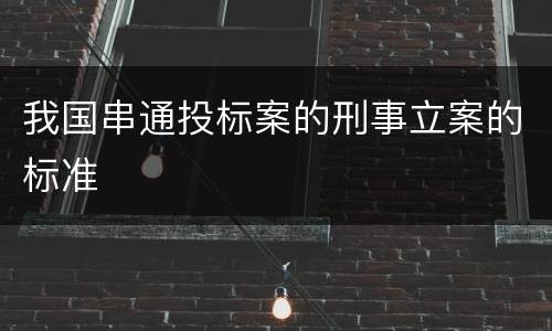 我国串通投标案的刑事立案的标准
