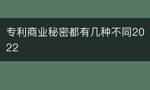专利商业秘密都有几种不同2022