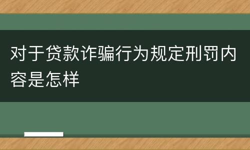 对于贷款诈骗行为规定刑罚内容是怎样