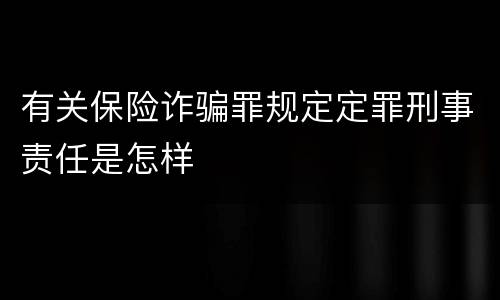 有关保险诈骗罪规定定罪刑事责任是怎样