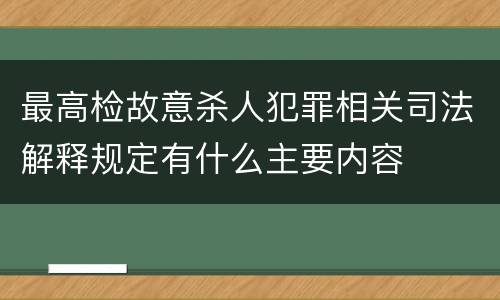 最高检故意杀人犯罪相关司法解释规定有什么主要内容